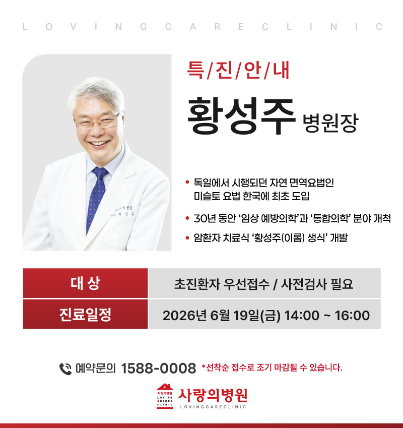 [특진안내] 황성주 박사님