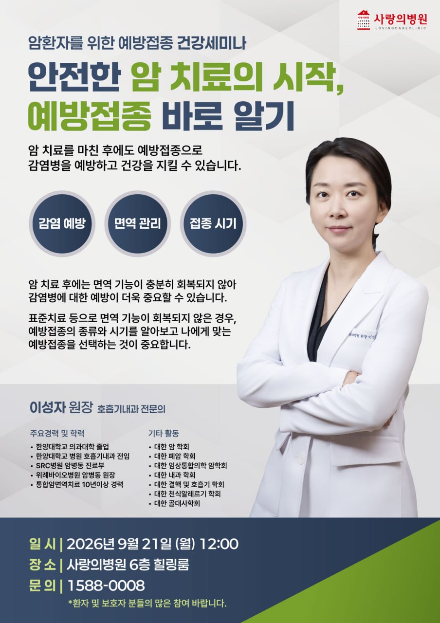 [건강세미나]안전한 암치료의 시작, 예방접종 바로 알기